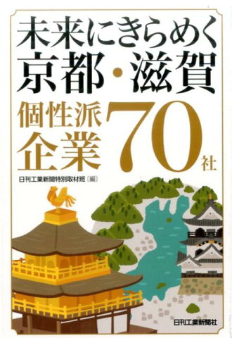 未来にきらめく京都・滋賀個性派企業70社 [ 日刊工業新聞特別取材班 ]