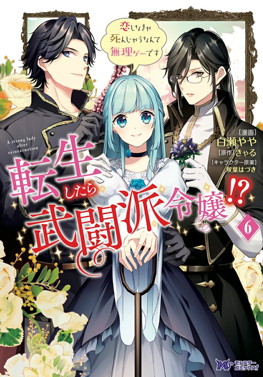 転生したら武闘派令嬢！？恋しなきゃ死んじゃうなんて無理ゲーです（6）