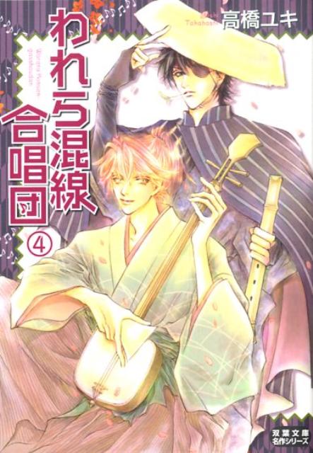 われら混線合唱団（4）