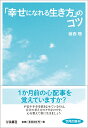 「幸せになれる生き方」のコツ （扶桑社文庫） [ 植西聰 ]