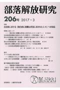 部落解放研究（206号（2017・3））