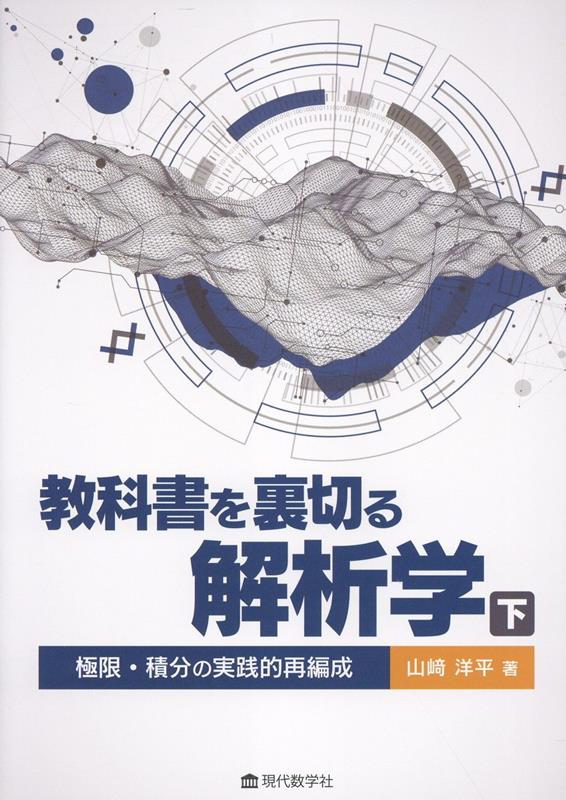 教科書を裏切る解析学 下