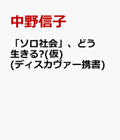 「ソロ社会」、どう生きる?(仮) (ディスカヴァー携書)