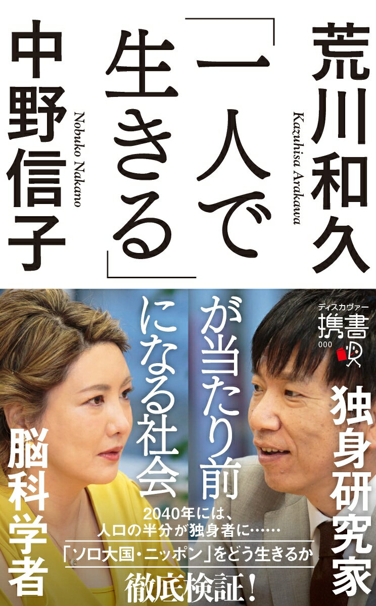 「一人で生きる」が当たり前になる社会 (ディスカヴァー携書)