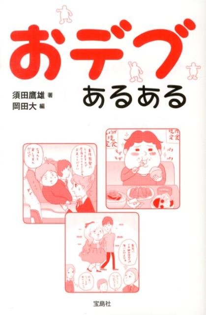 おデブあるある