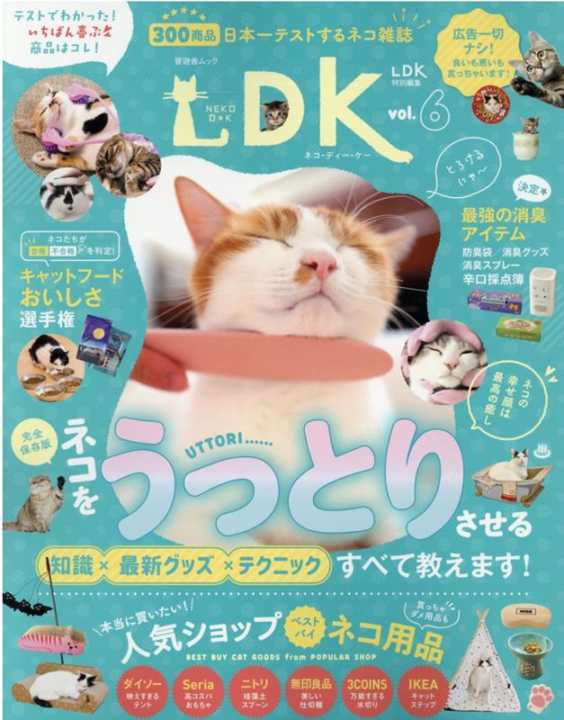 ネコDK（vol．6） ネコをうっとりさせる知識×最新グッズ×テクニックすべて教えま （SHINYU ...