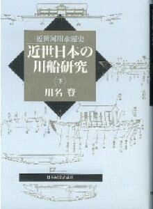 近世日本の川船研究（下） 近世河川水運史 [ 川名登 ]