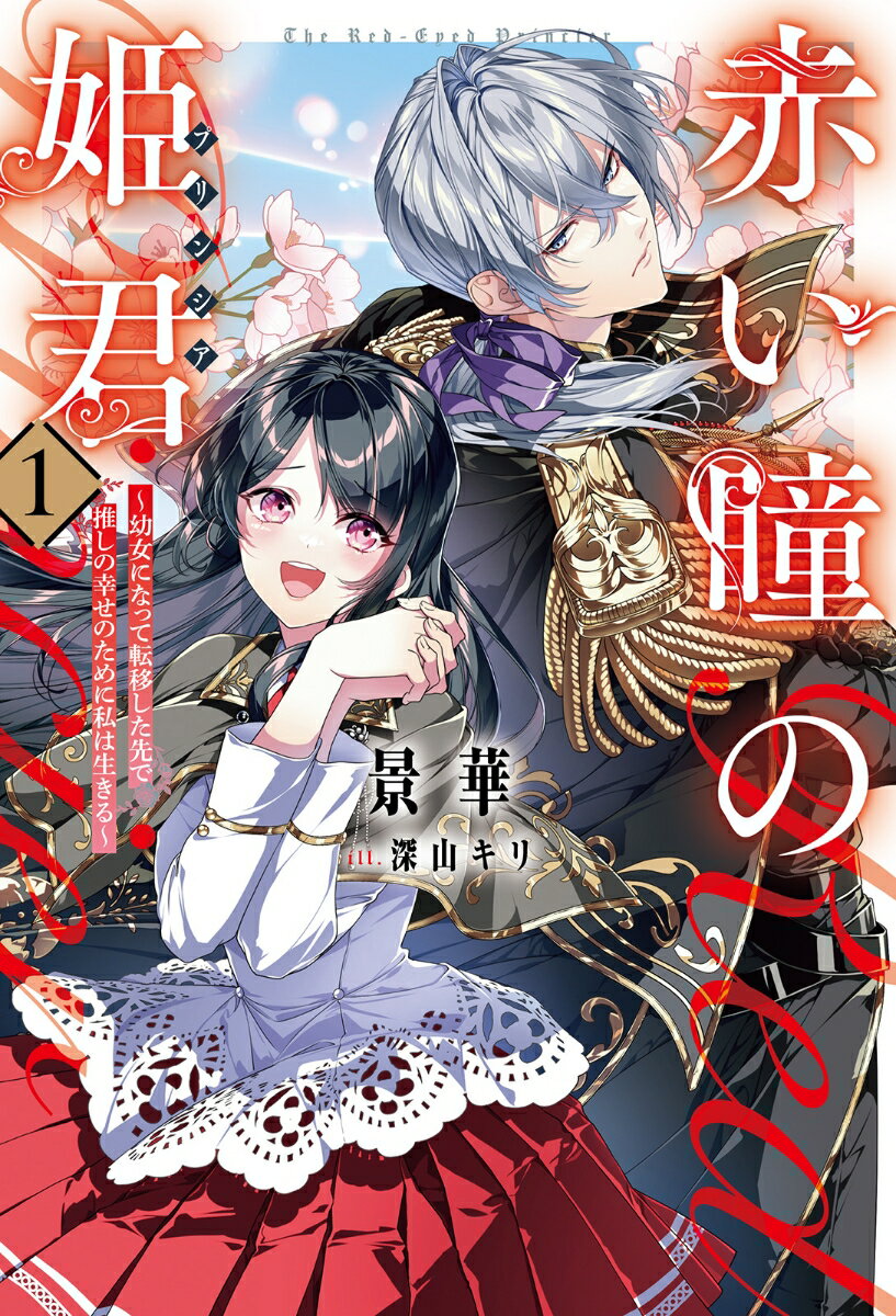 赤い瞳の姫君《プリンシア》（1）