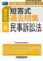 2021年版 司法試験・予備試験 体系別短答式過去問集 6 民事訴訟法