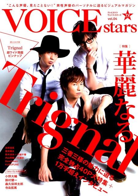 TVガイドVOICE　STARS（vol．04） 特集：華麗なるTrignal （TOKYO　NEWS　MOOK）
