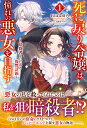 死に戻り令嬢は憧れの悪女を目指す ～暗殺者とはじめる復讐計画～ 1 （アリアンローズ） まえばる 蒔乃