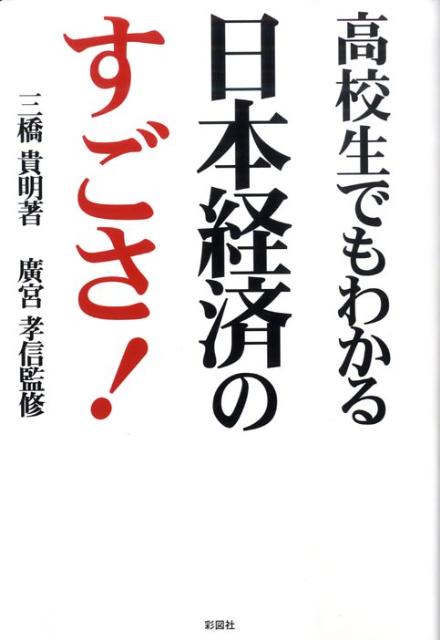 高校生でもわかる日本経済のすごさ！ [ 三橋貴明 ]