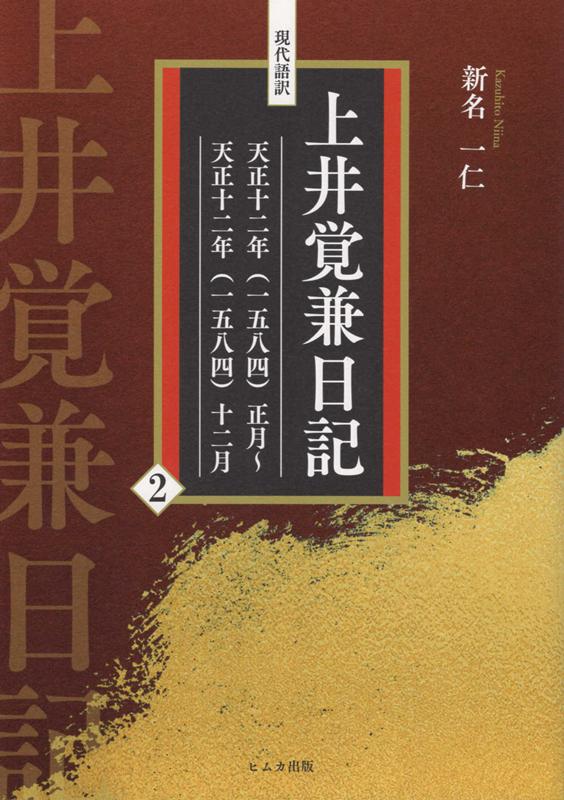 現代語訳　上井覚兼日記（2）