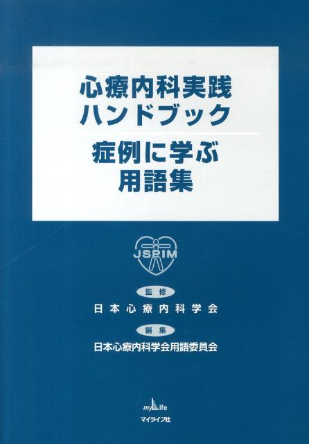 心療内科実践ハンドブック