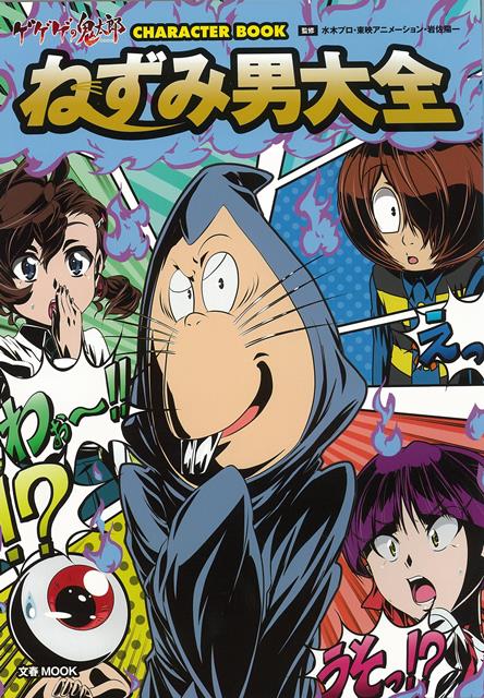 【バーゲン本】ねずみ男大全