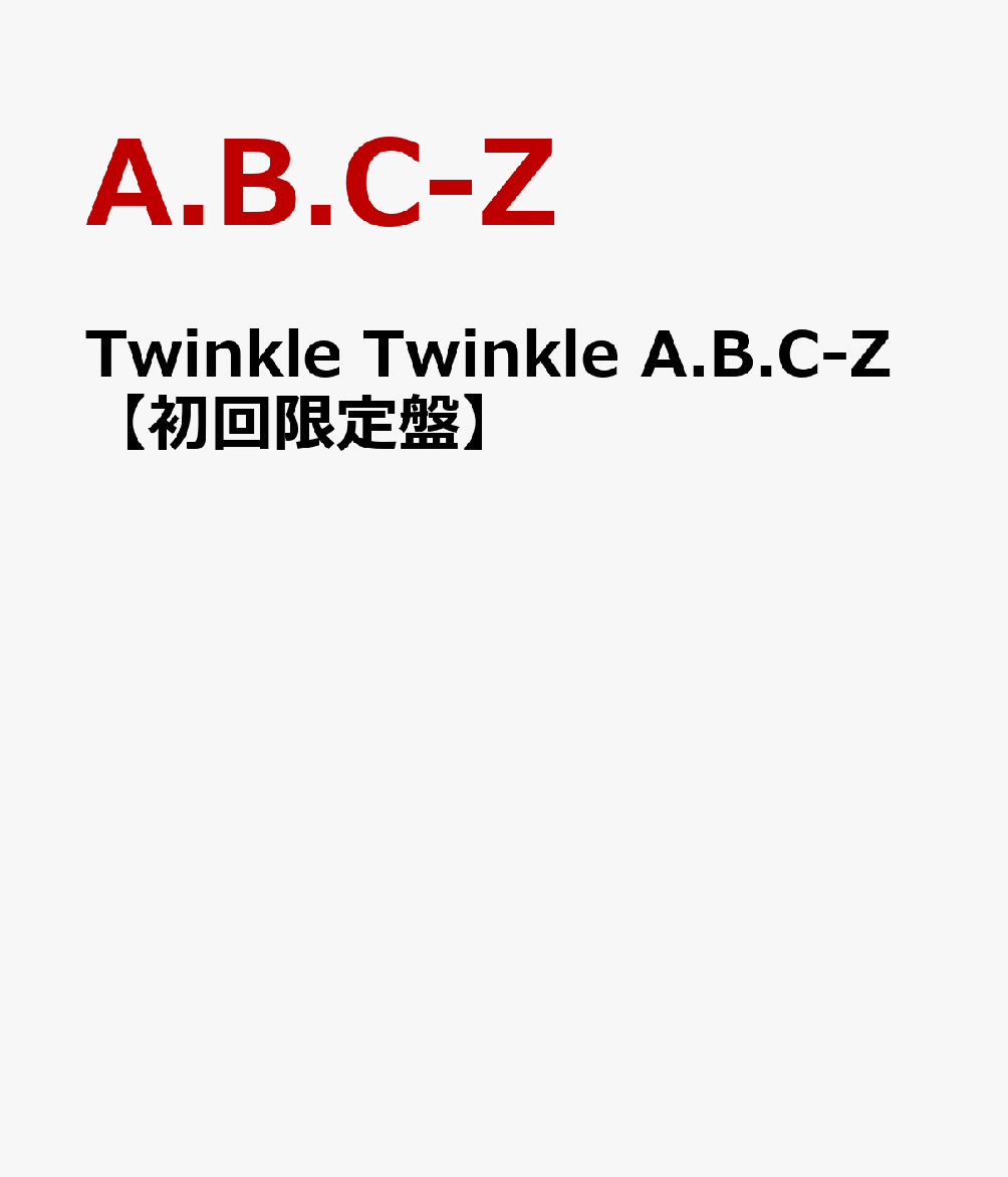 Twinkle Twinkle A.B.C-Z【初回限定盤】
