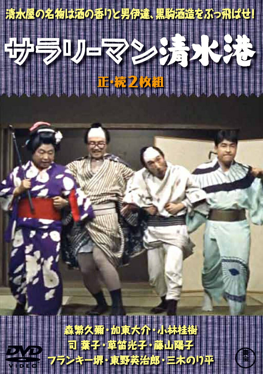 富士と並んで日本一！東宝サラリーマン喜劇決定版！
酒造会社清水屋の山本長五 郎社長と清水二十八人衆が、ライバル会社黒駒醸造と新製品の販売合戦を繰り広げる。
「次郎長三国志」をモチーフにしたサラリーマン喜劇。本作からフランキー堺が出演 。

＜収録内容＞
【Disc】：DVD2枚組
・画面サイズ：シネスコサイズ
・音声：日本語モノラル（オリジナル）
・字幕：日本語字幕

「サラリーマン清水港」
「続サラリーマ ン清水港」

　▽特典映像
・予告編
・ スチールギャラリー（静止画）

＜キャスト＞
「サラリーマン清水港」
森繁久彌
加東大介
小林桂樹
三木のり平
有島一郎
フランキー堺

「続サラリーマ ン清水港」
森繁久彌
加東大介
小林桂樹
東野英治郎
志村喬
三木のり平

＜スタッフ＞
監督：松林宗恵
脚本：笠原良三
音楽：神津善行

&copy;1962 TOHO CO.,LTD.