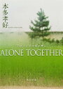 ALONE　TOGETHER （角川文庫） 