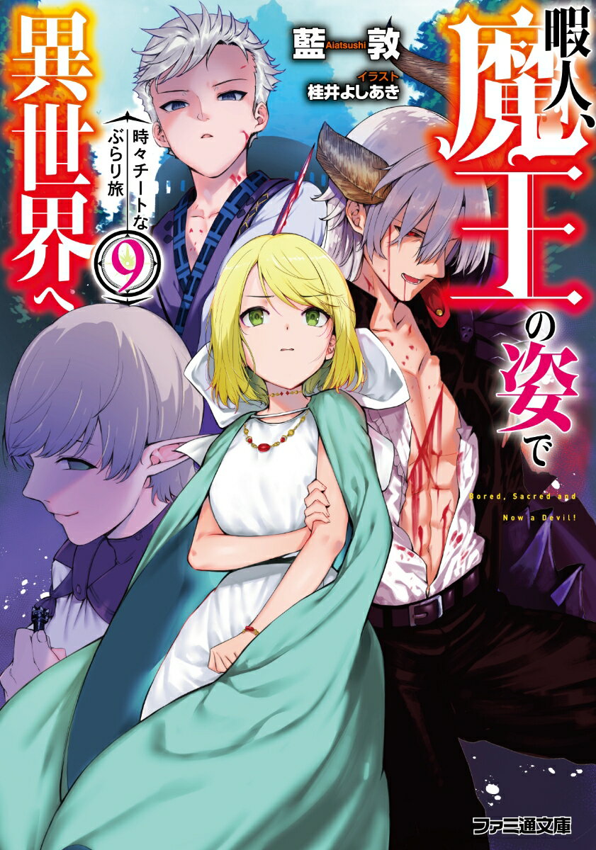 リュエの望みを叶えるため、カイヴォンは自分と同じリアルプレイヤーであり、『ブライトネスアーチ』の頂点に座す聖女ダリアの元を訪れる。そして、ダリアから「国王がある儀式に参加する」ことを聞いたカイヴォンは、リュエと共に目的の場所に向かうのだが…。そこで待ち構えていたのはカイヴォンと同じプレイヤーであり、最高峰の剣士シュン！！果たして勝負の行方は！？そしてリュエの望みは叶うのか！？大人気シリーズ、待望の第九巻登場！！