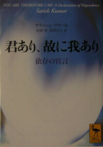 君あり、故に我あり