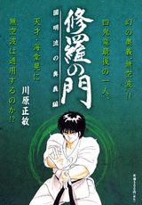 修羅の門（圓明流の奥義編）