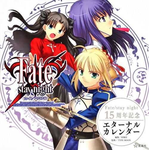 Fate／stay night 15周年記念 エターナルカレンダー