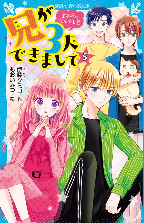 兄が3人できまして（5）　王子様のなんでも屋 （講談社青い鳥文庫） [ 伊藤 クミコ ]