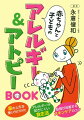 赤ちゃんと子どものアレルギー＆アトピーBOOK