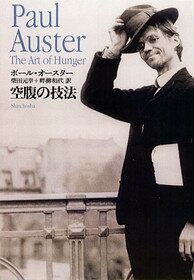 空腹の技法
