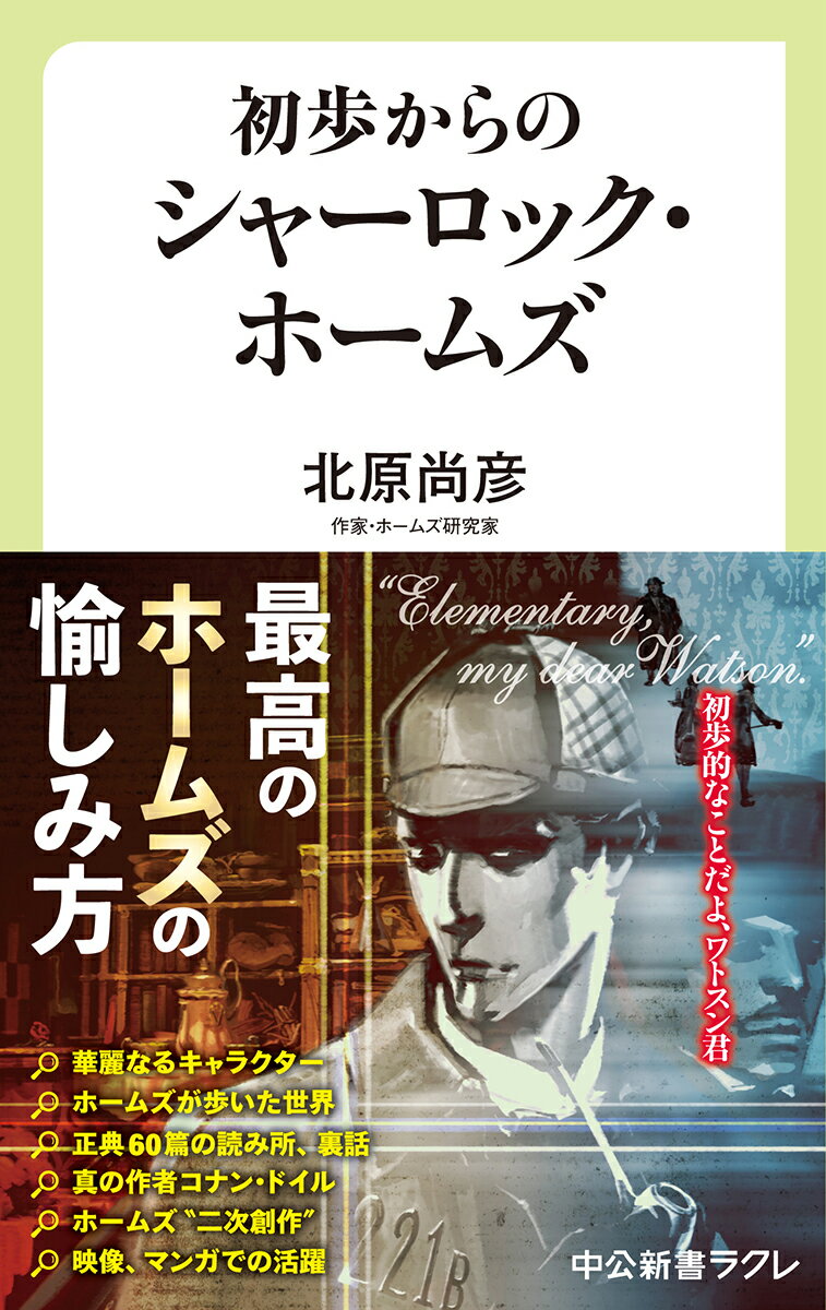 初歩からのシャーロック ホームズ あらすじと感想 知ったかぶりシャーロック ホームズを卒業しよう Reajoy リージョイ