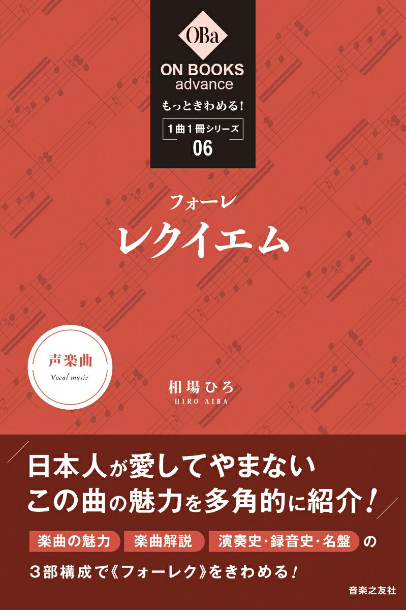 日本人が愛してやまないこの曲の魅力を多角的に紹介！楽曲の魅力、楽曲解説、演奏史・録音史・名盤の３部構成で“フォーレク”をきわめる！