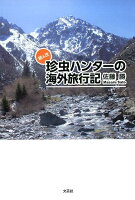 続＆改珍虫ハンターの海外旅行記