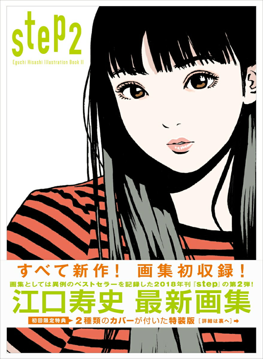 step2 ー Eguchi Hisashi Illustration Book 2 - 江口 寿史