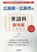 広島県・広島市の英語科参考書（2020年度版）