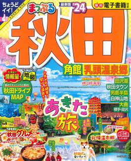 まっぷる 秋田 角館・乳頭温泉郷'24の表紙