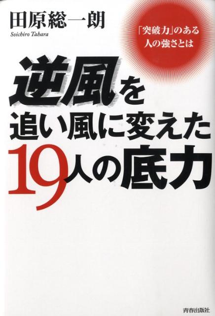 逆風を追い風に変えた19人の底力