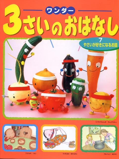 3さいのおはなし（7）