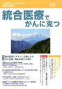 統合医療でがんに克つ（84） 「がん難民」をつくらないために標準治療＋ 特集：超高濃度ビタミンC点滴によるがん治療ー臨床の場からの報