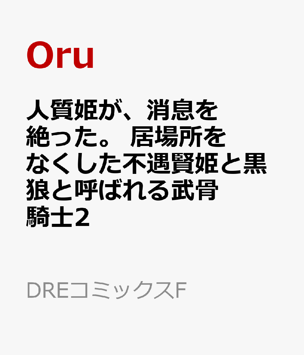 人質姫が、消息を絶った。 居場所をなくした不遇賢姫と黒狼と呼ばれる武骨騎士2