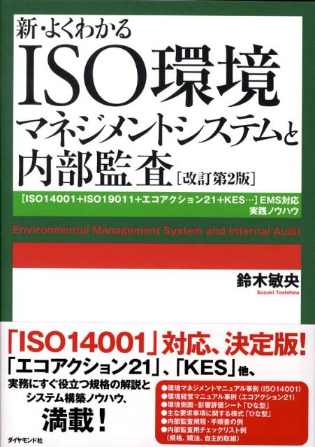 新・よくわかるISO環境マネジメントシステムと内部監査改訂第2版 「ISO　14001＋ISO　19011＋エコアク [ 鈴木敏央 ]