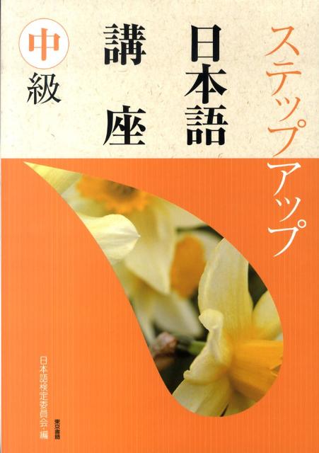 ステップアップ日本語講座　中級