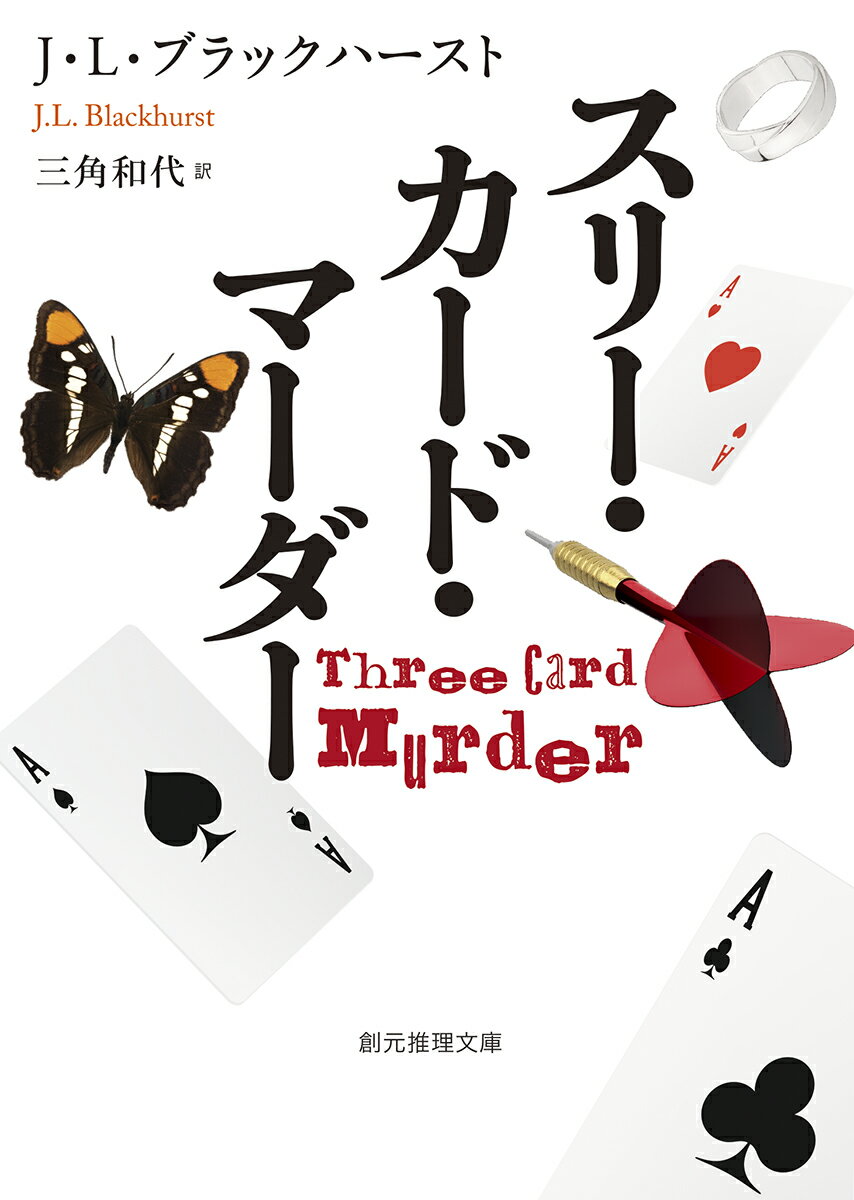 被害者は、２月５日、火曜日の午後４時５分に空から降ってきた。喉には無残な切り傷。落下したと思われたフラット５階の男の部屋は無人のうえ、玄関ドアは内側から釘と板で封じられていた。この不可解な密室殺人に臨むのは、サセックス警察のテス・フォックス警部補と、その異母妹の凄腕詐欺師。正反対の姉妹が、思わぬ展開を見せる不可能犯罪に挑む、期待の新シリーズ開幕！