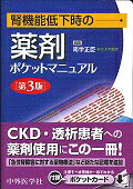 腎機能低下時の薬剤ポケットマニュアル第3版