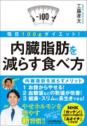 毎日100gダイエット！　内臓脂肪を減らす食べ方