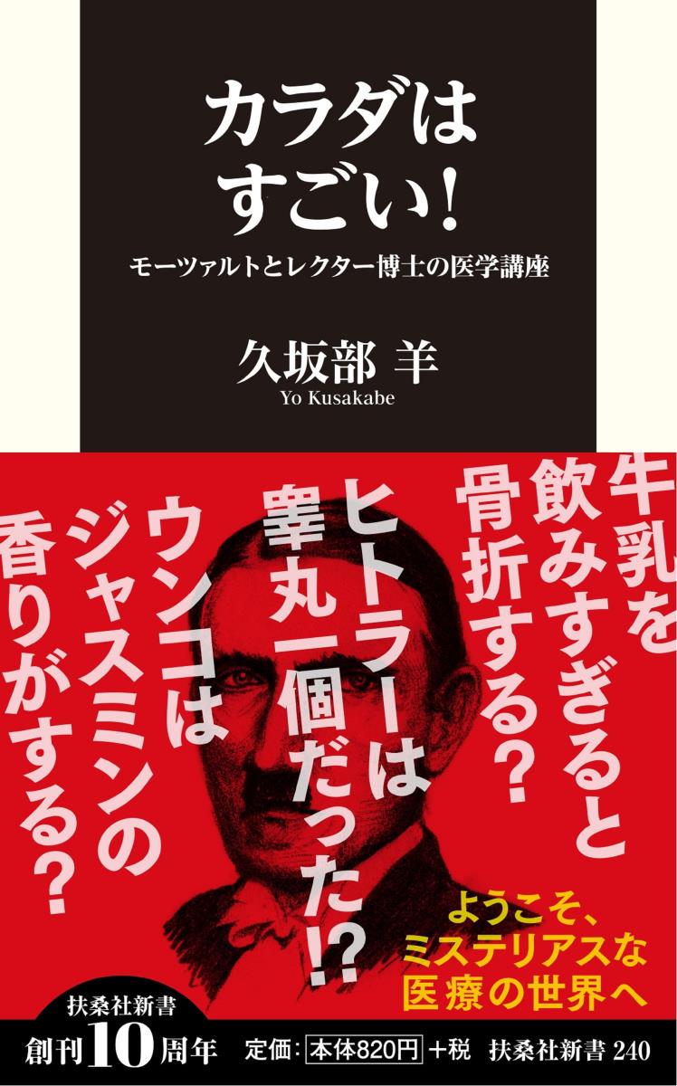 カラダはすごい！モーツァルトとレクター博士の医学講座