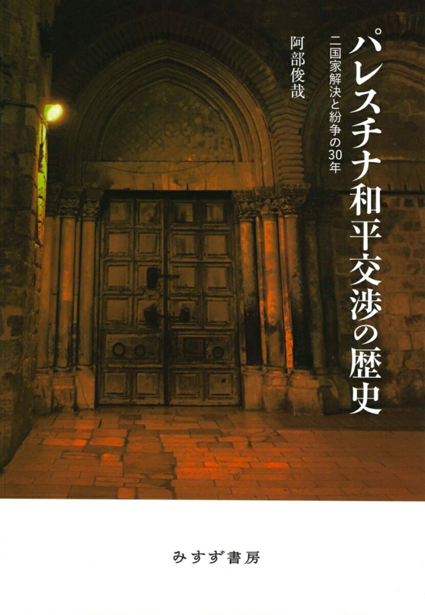 パレスチナ和平交渉の歴史 二国家解決と紛争の30年 [ 阿部俊哉 ]