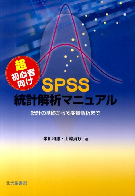 超初心者向けSPSS統計解析マニュアル