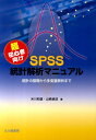 超初心者向けSPSS統計解析マニュアル 統計の基礎から多変量解析まで 