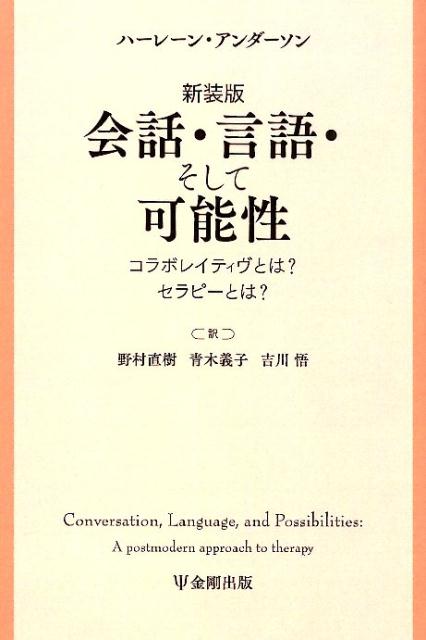 会話・言語・そして可能性新装版