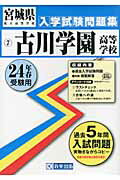 古川学園高等学校（24年春受験用） （宮城県私立高等学校入学試験問題集）